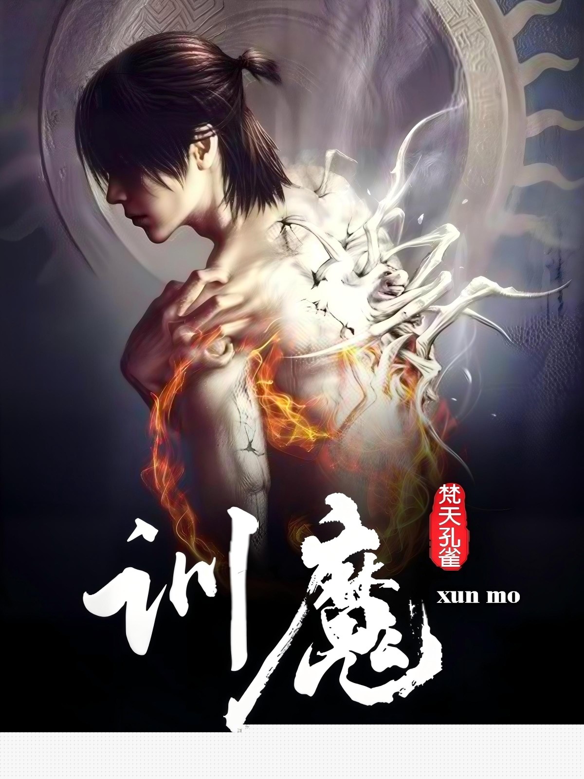 训魔