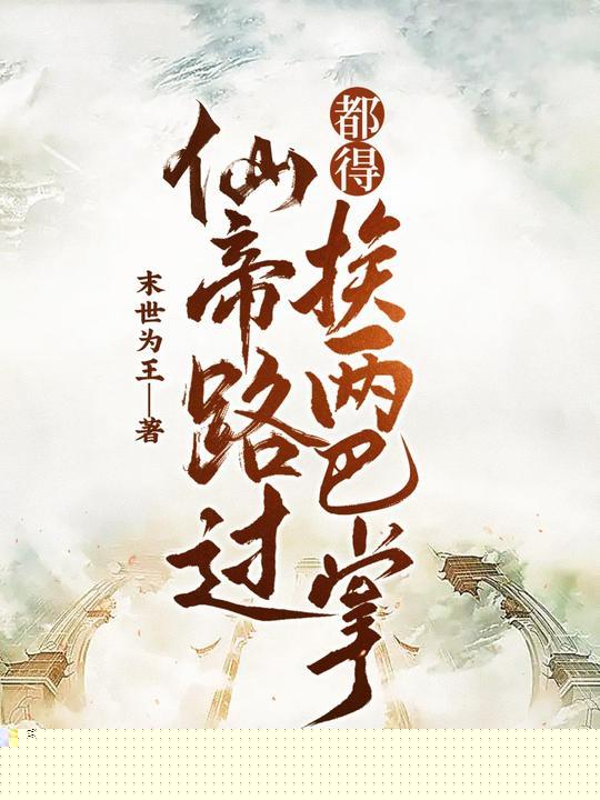 仙帝路过都得挨两巴掌