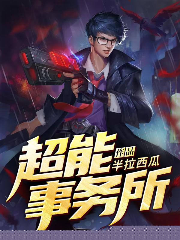 超能事务所