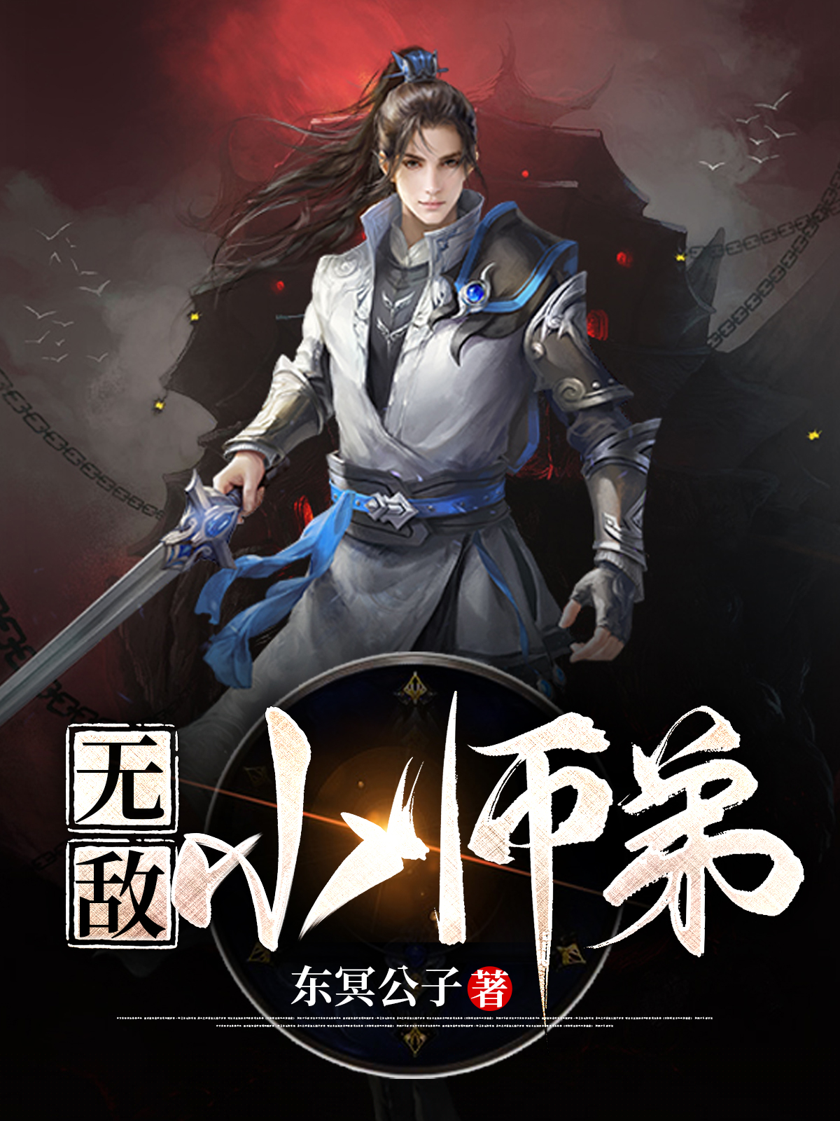 无敌小师弟