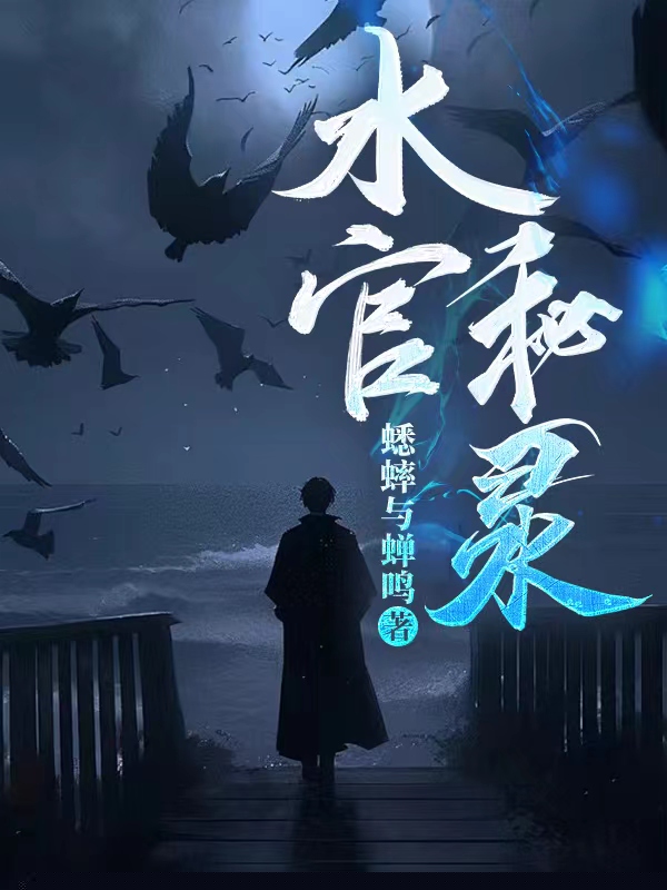 水官秘录