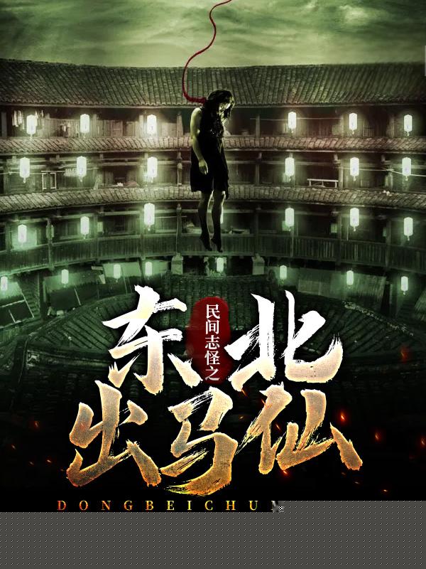 民间志怪之东北出马仙