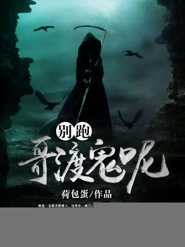 别跑，哥渡鬼呢！