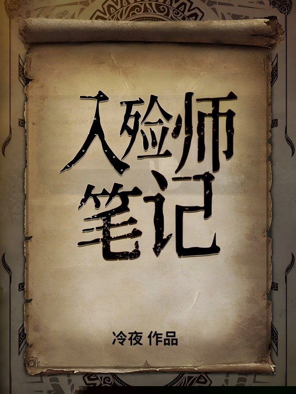 入殓师笔记