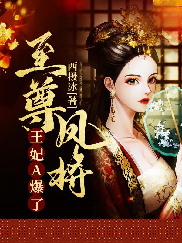 至尊凤将：王妃A爆了