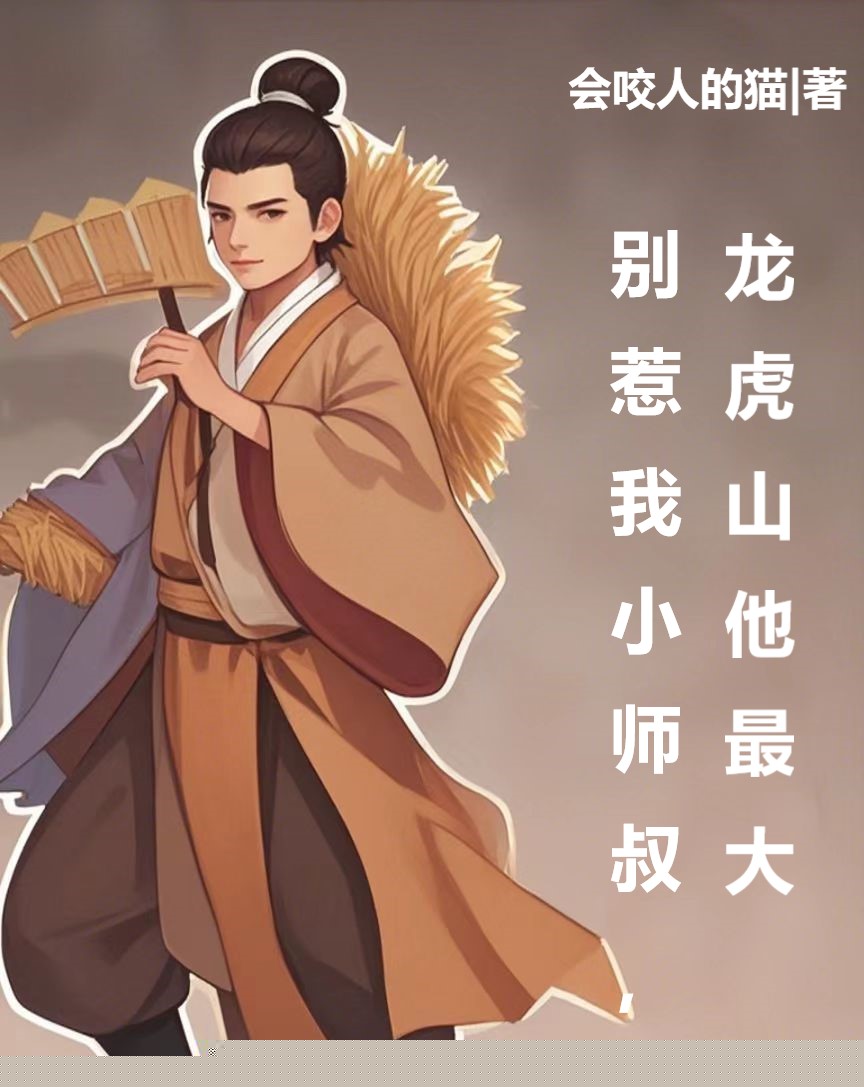 别惹我小师叔，龙虎山他最大	