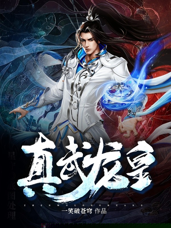 真武龙皇
