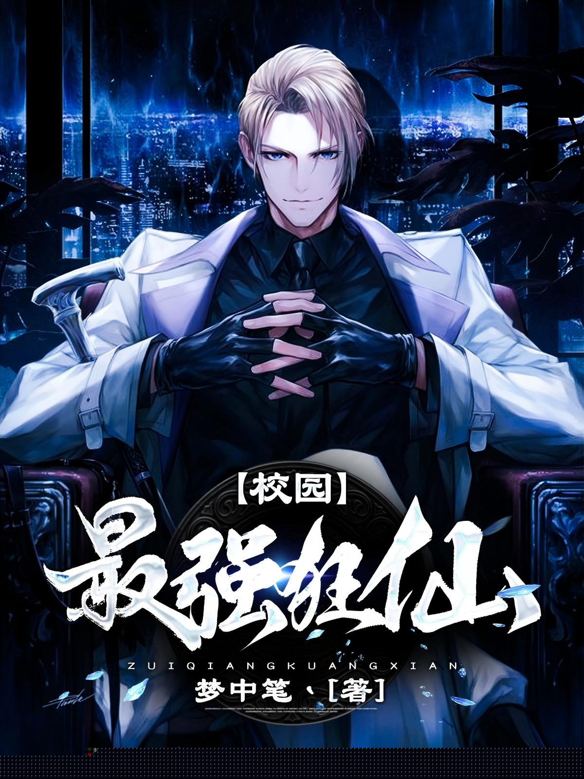 校园最强狂仙