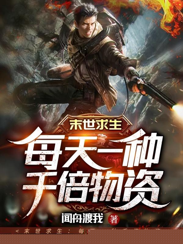 末世求生：每天一种千倍物资