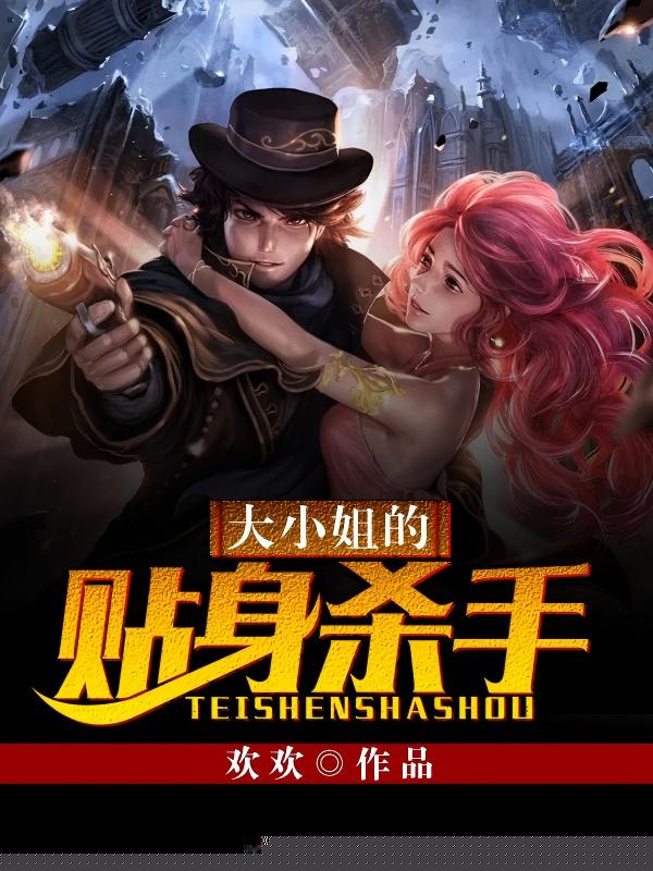 大小姐的贴身杀手