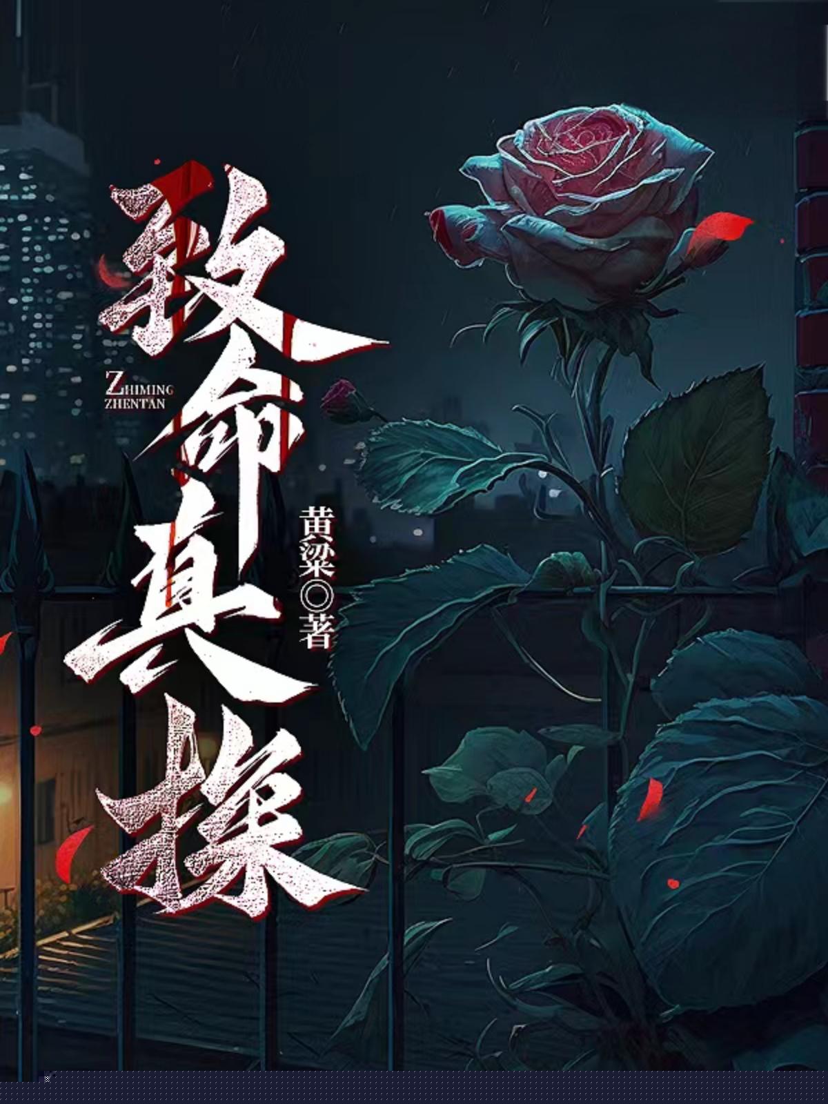 致命真探