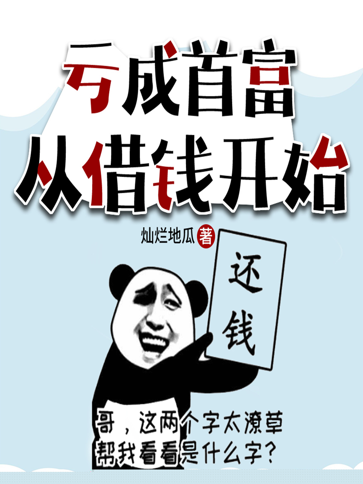 亏成首富从借钱开始