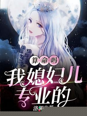 算命吗？我媳妇儿专业的