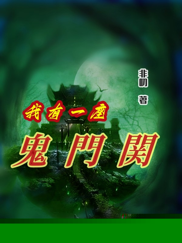 我有一座诡门关