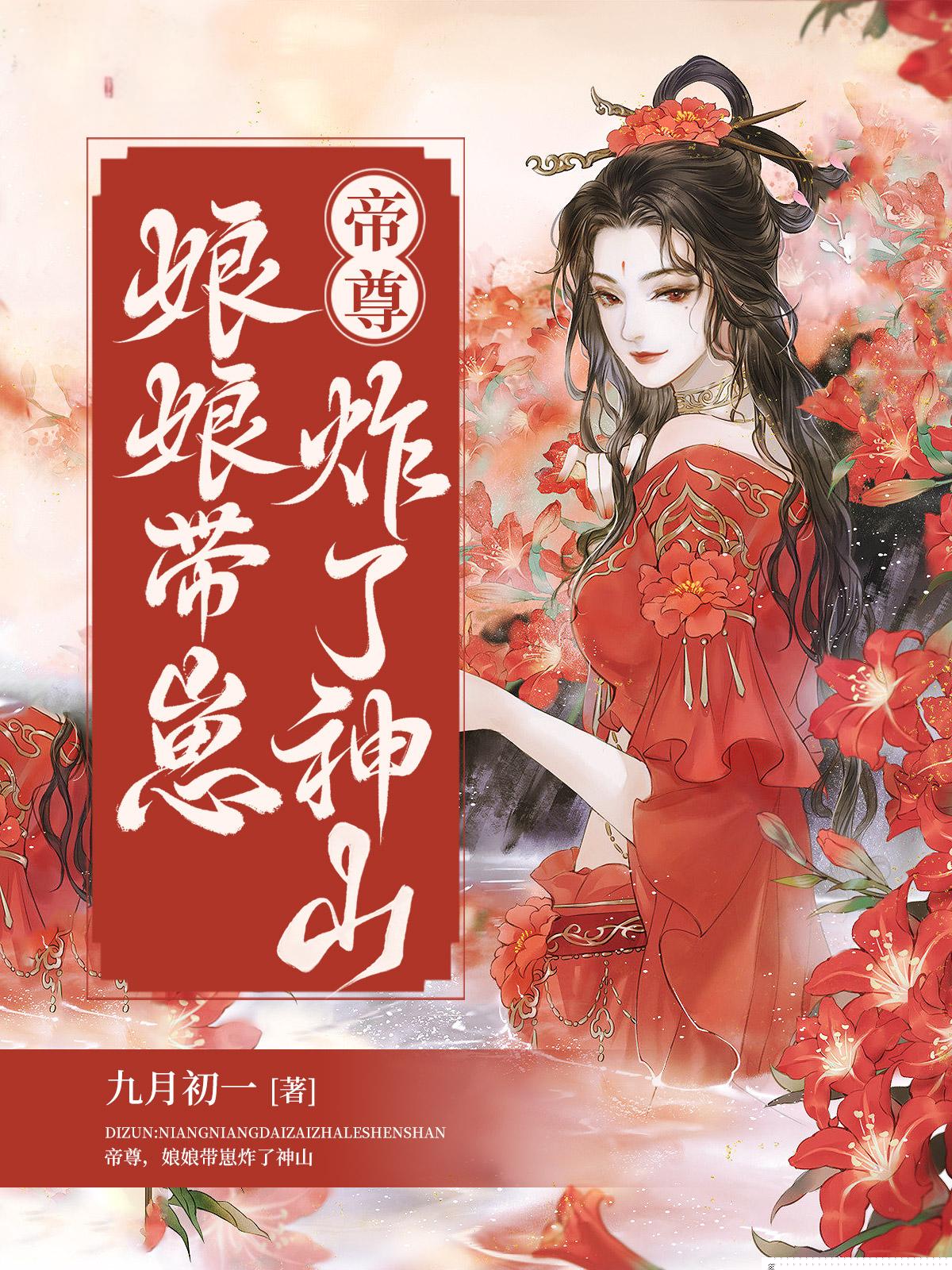 帝尊，娘娘带崽炸了神山