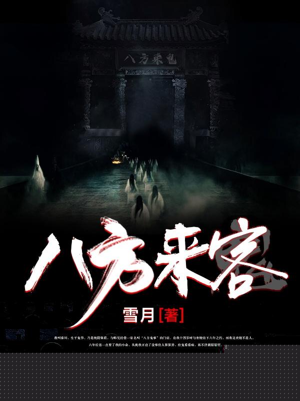 八方来客
