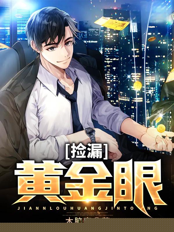 捡漏黄金眼
