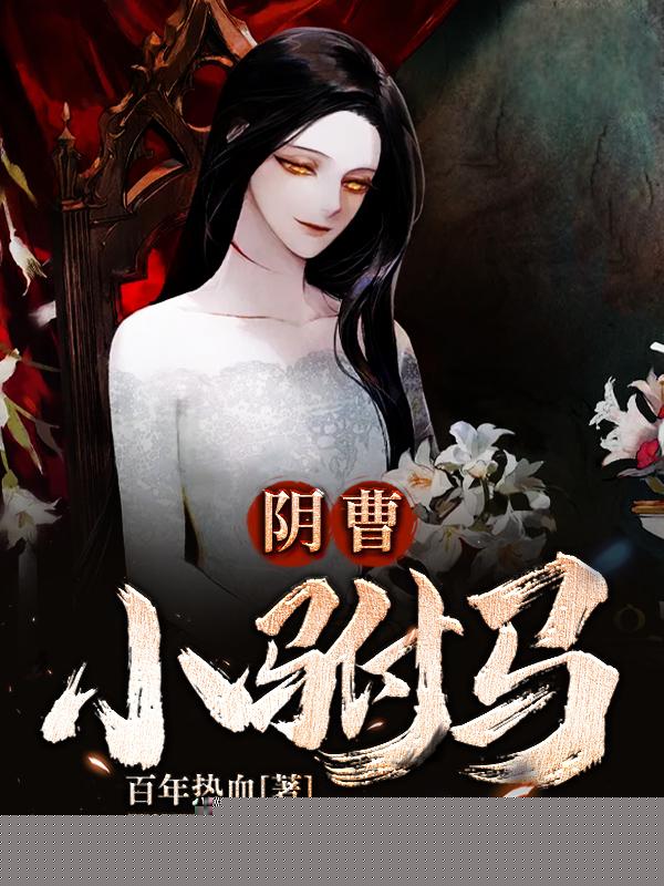 阴曹小驸马