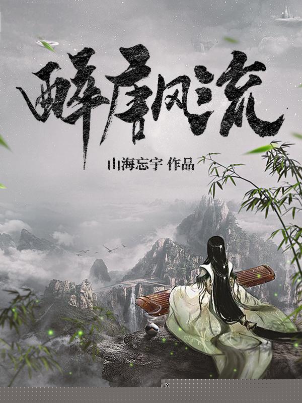 醉唐风流