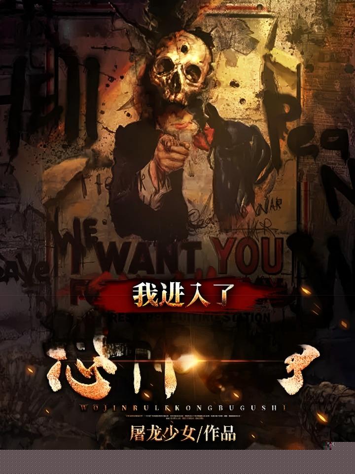 我进入了恐怖故事