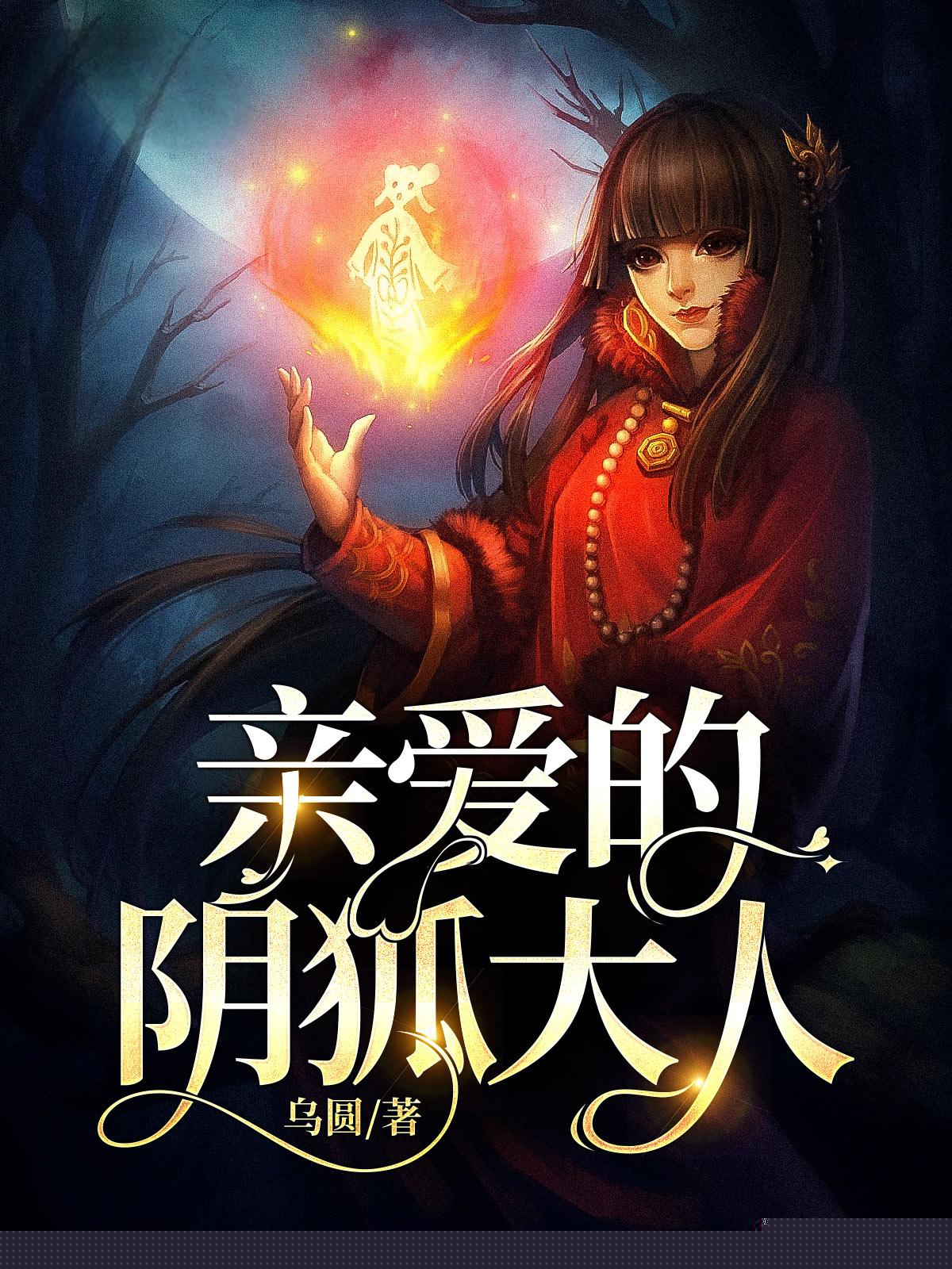 亲爱的阴狐大人