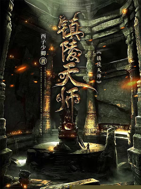 镇陵天师
