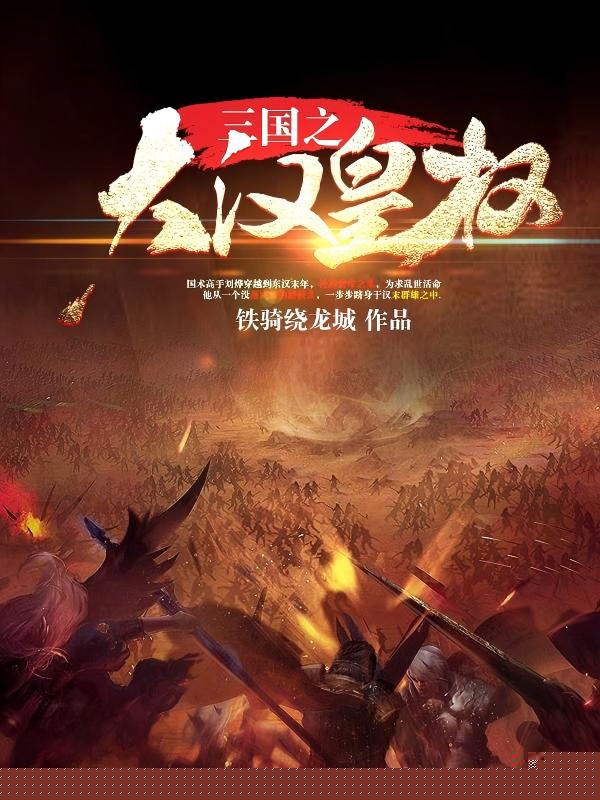 三国之大汉皇权