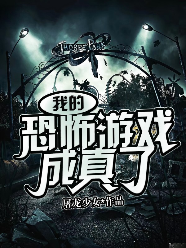 我的恐怖游戏成真了