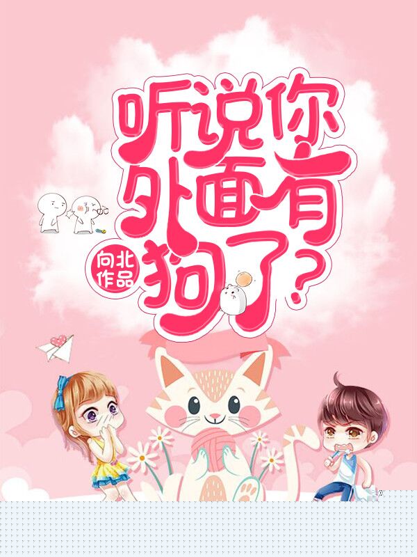 听说你外面有狗了？离婚！