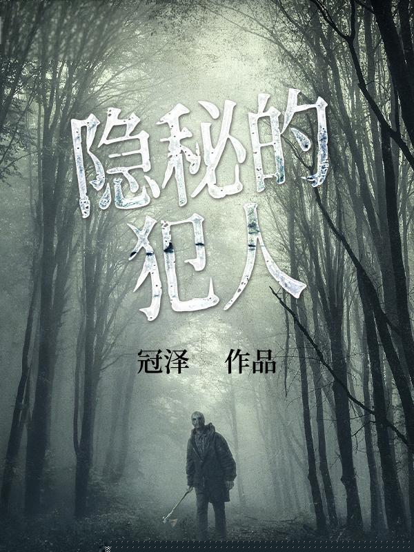 隐秘的犯人