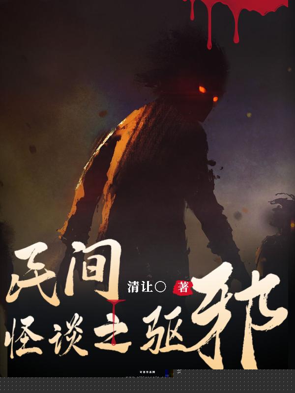 民间怪谈之驱邪