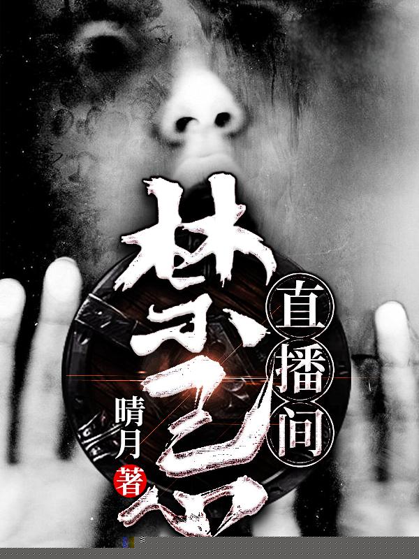 禁忌直播间