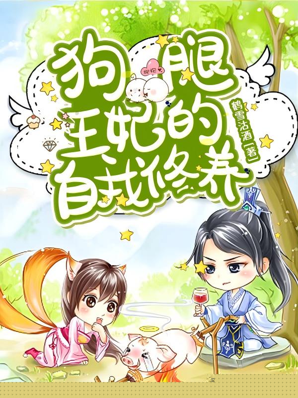 狗腿王妃的自我修养