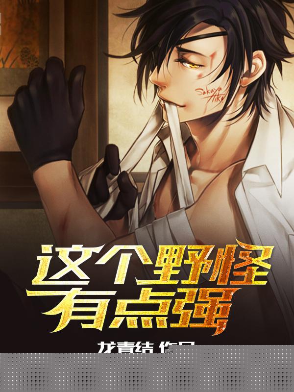 这个野怪有点强