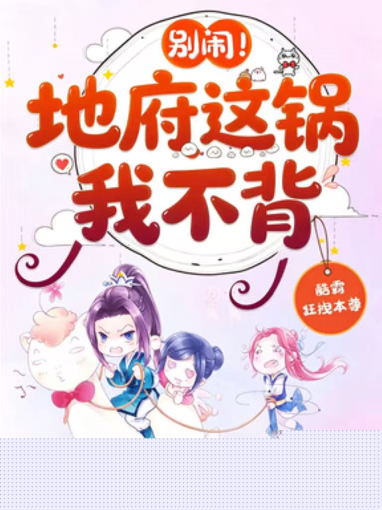 别闹！地府这锅我不背