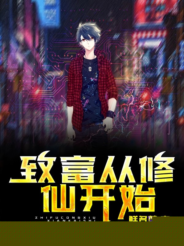 致富从修仙开始
