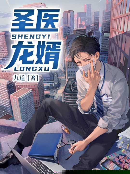 圣医龙婿