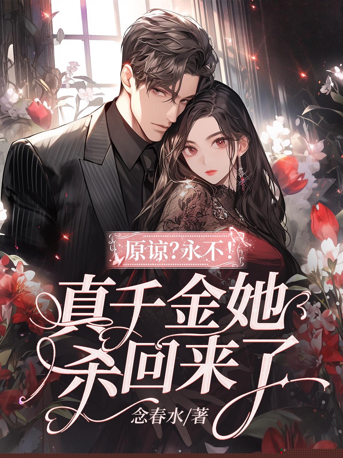 原谅？永不！真千金她杀回来了