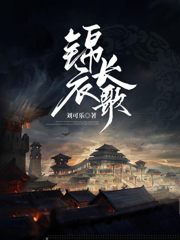 锦衣长歌
