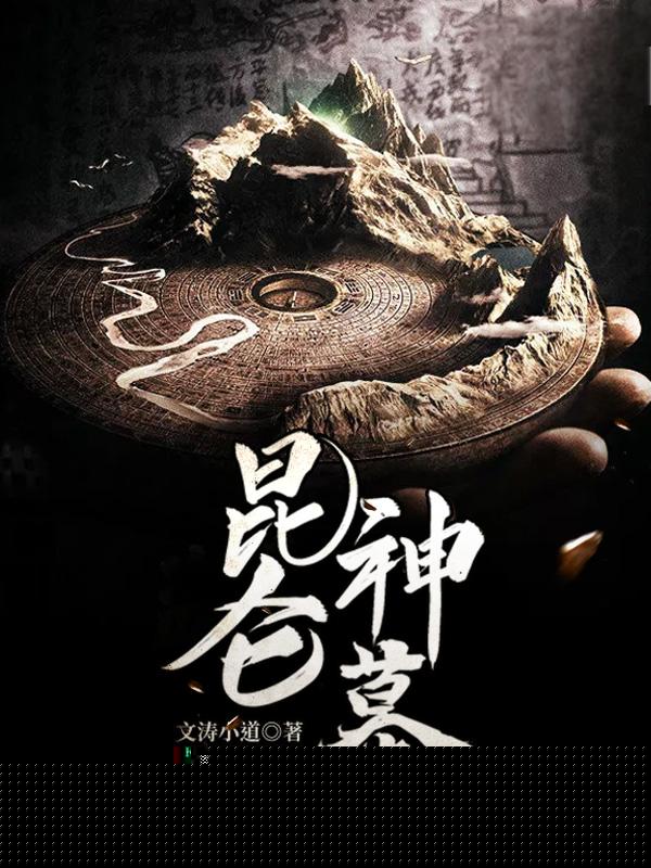 昆仑神墓