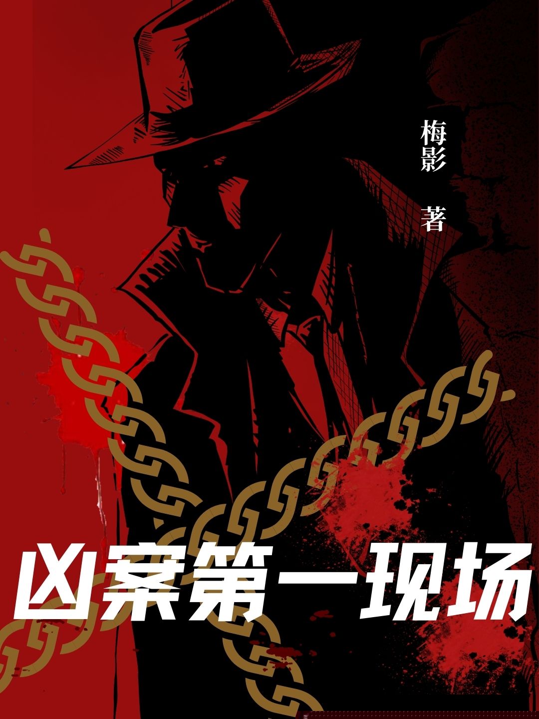 凶案第一现场