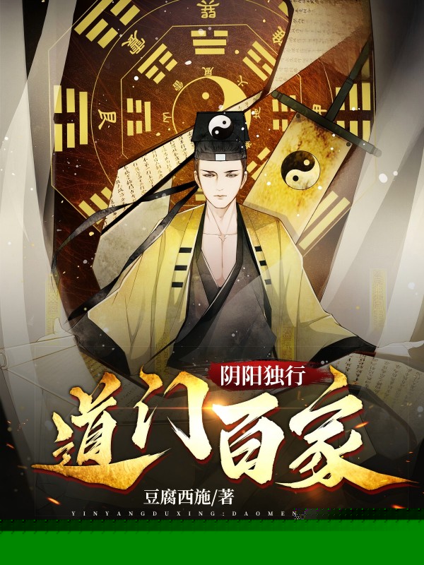 阴阳独行：道门百家