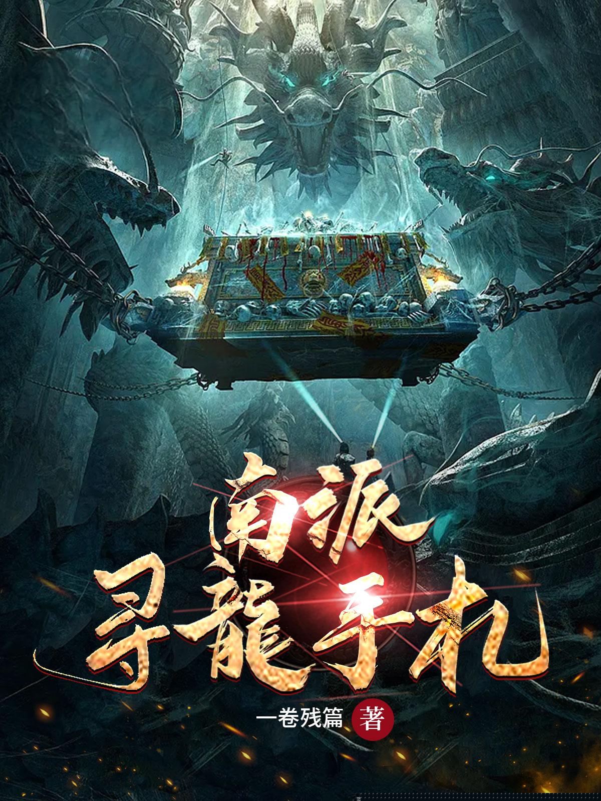 南派寻龙手札