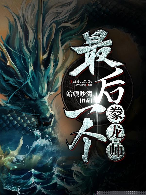 最后一个豢龙师
