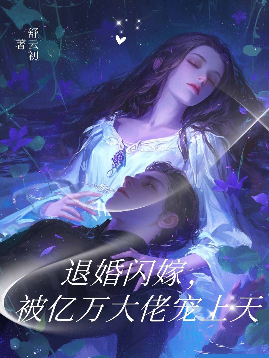 退婚闪嫁，被亿万大佬宠上天