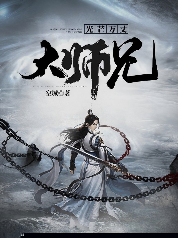 光芒万丈大师兄