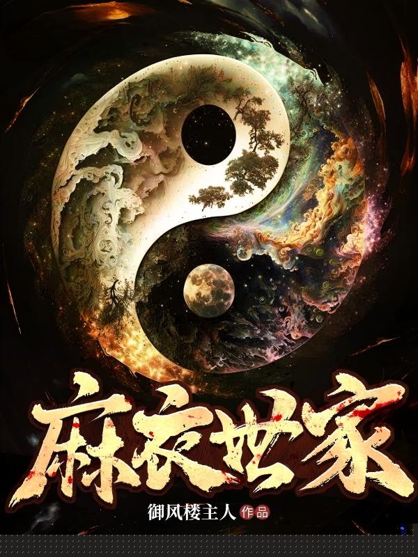 麻衣世家