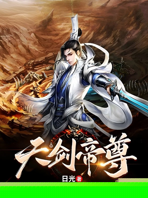 天剑帝尊
