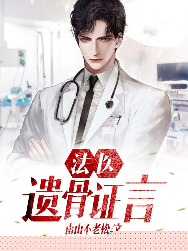 法医：遗骨证言