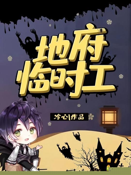 地府临时工